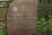 Ованесова Мариам Артемьевна, Москва, Востряковское кладбище
